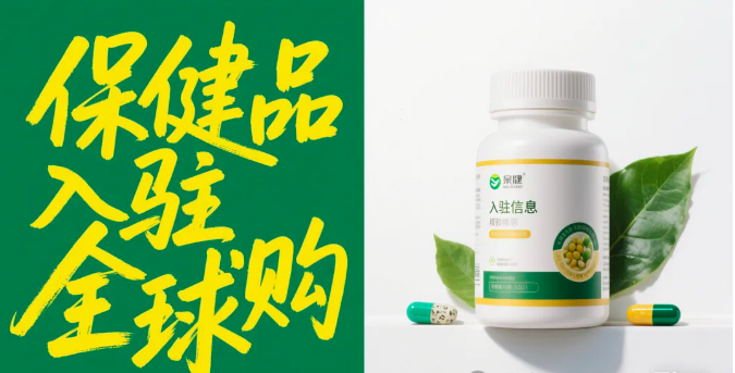 保健品入驻小红书全球购全流程指南