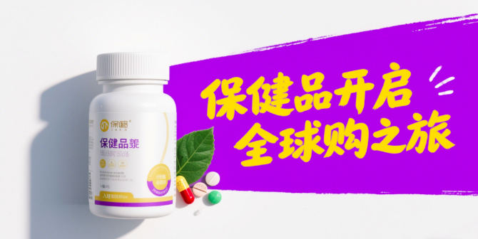 保健品入驻小红书全球购全流程指南